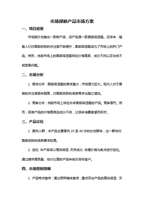 市场部新产品市场方案