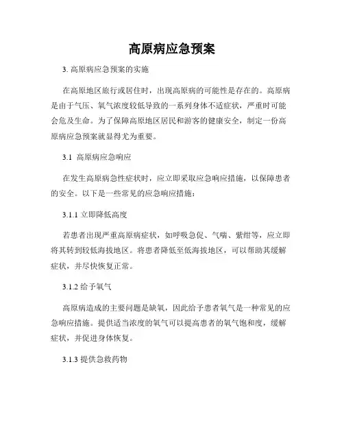 高原病应急预案