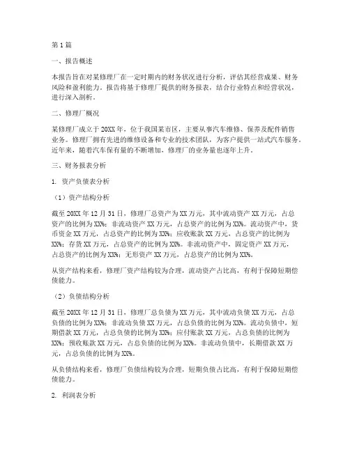 修理厂财务分析报告(3篇)