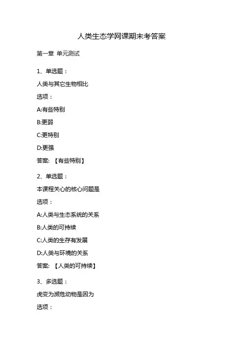 人类生态学网课期末考答案