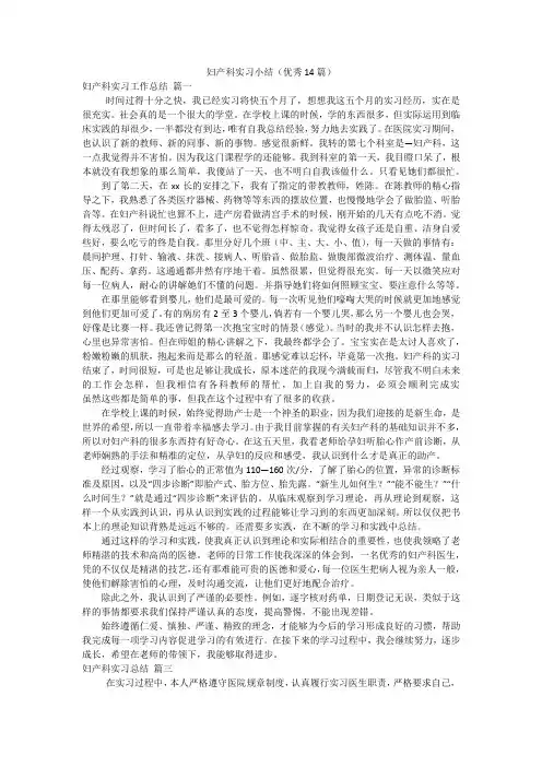 妇产科实习小结(优秀14篇)