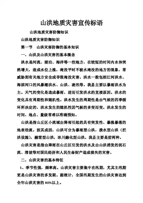 山洪地质灾害宣传标语