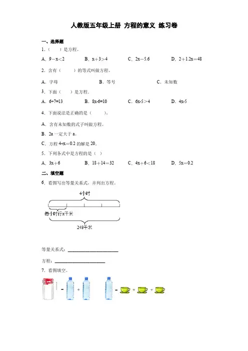 人教版数学五年级上册 第五单元 方程的意义 同步练习(含答案)