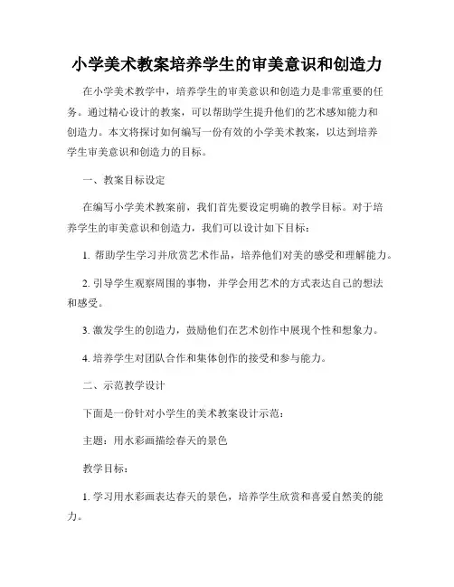 小学美术教案培养学生的审美意识和创造力
