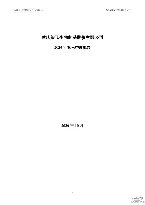 智飞生物：2020年第三季度报告全文