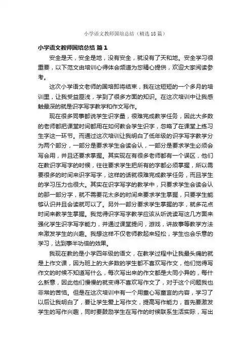 小学语文教师国培总结（精选18篇）