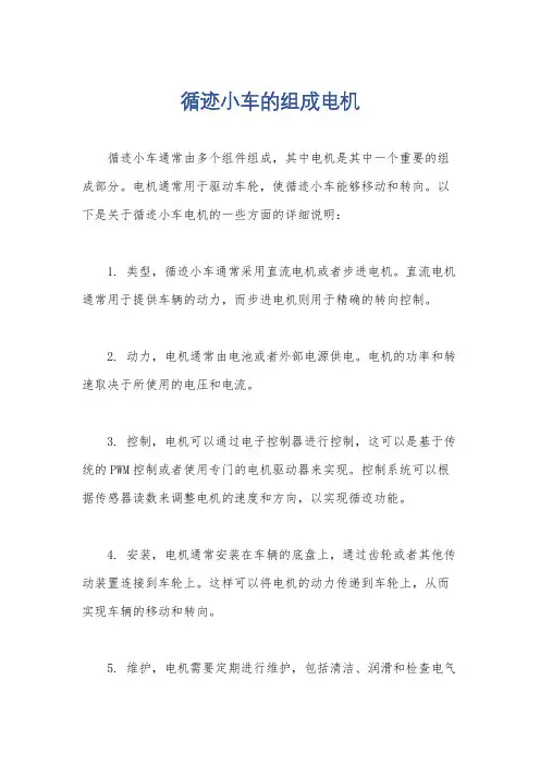 循迹小车的组成电机