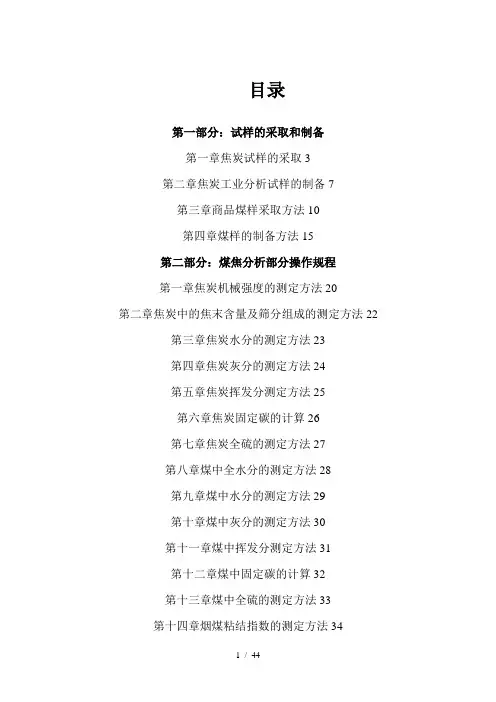 煤焦化验室操作规程