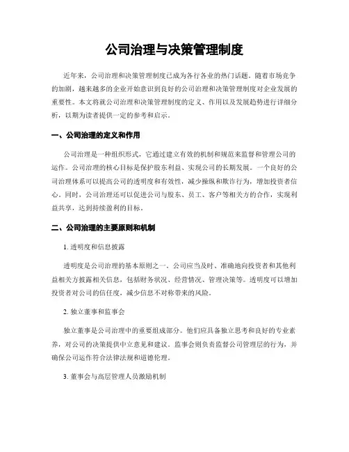 公司治理与决策管理制度