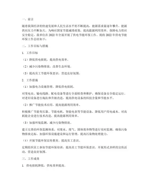 供电节能环保工作总结报告