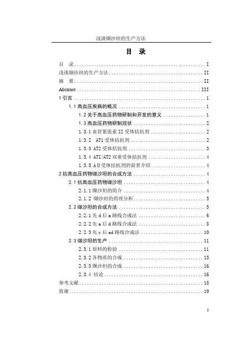 化学化工浅谈缬沙坦的生产方法
