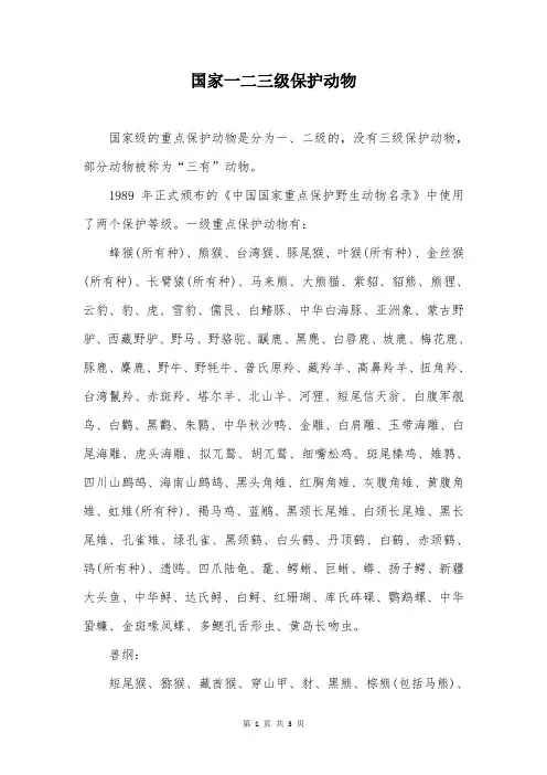国家一二三级保护动物