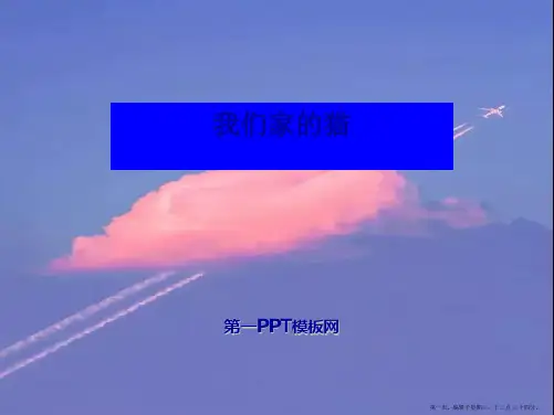 2022春冀教版语文四下《我们家的猫》ppt课件3