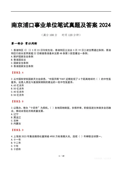 南京浦口事业单位笔试真题及答案2024