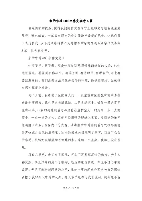 家的味道600字作文参考5篇