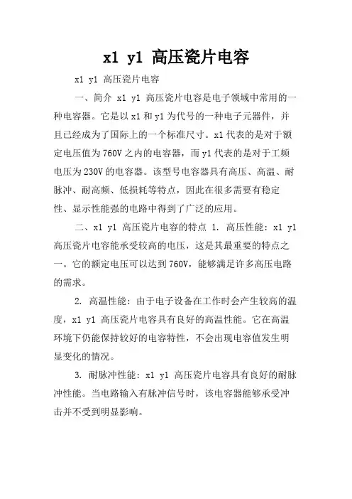 x1 y1 高压瓷片电容