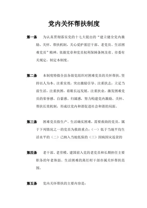 党内关怀帮扶制度