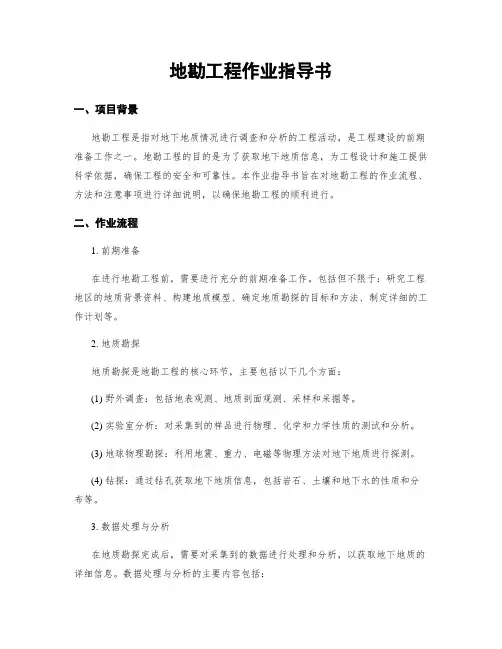 地勘工程作业指导书