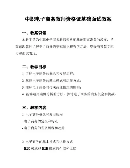 中职电子商务教师资格证基础面试教案