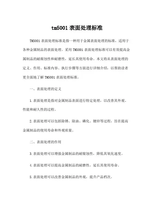 tm5001表面处理标准