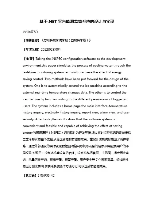 基于.NET平台能源监管系统的设计与实现