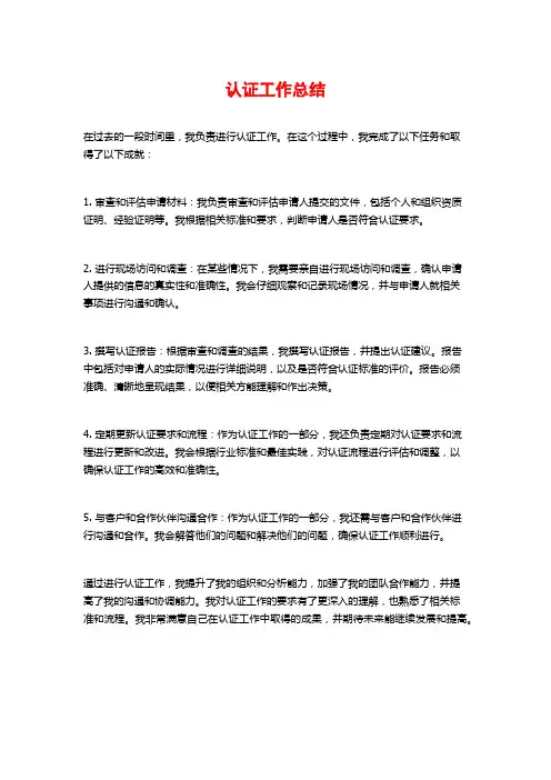 认证工作总结