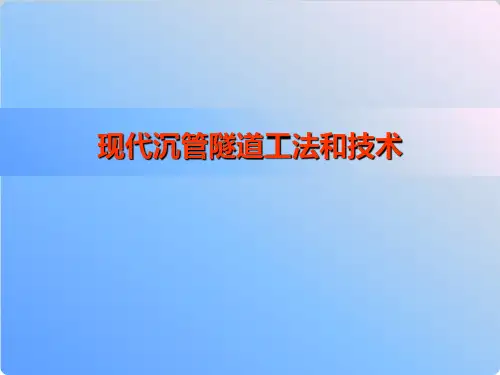 沉管隧道施工技术