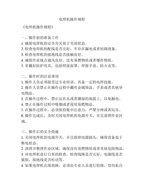 电焊机操作规程