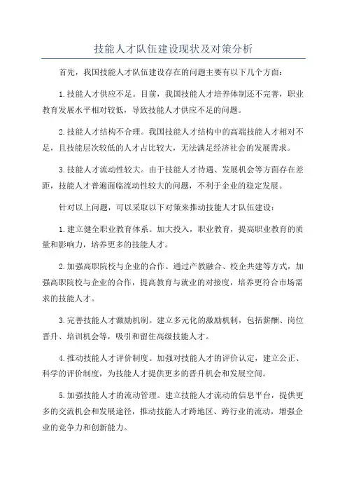 技能人才队伍建设现状及对策分析