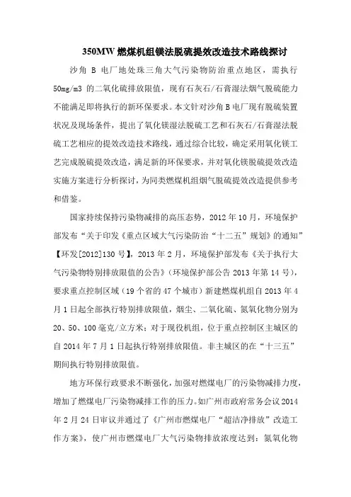 350MW燃煤机组镁法脱硫提效改造技术路线探讨