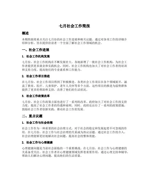 七月社会工作简报