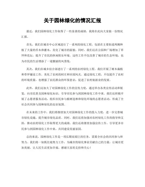 关于园林绿化的情况汇报