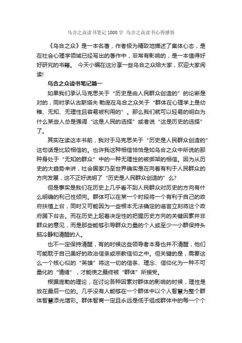 乌合之众读书笔记1000字乌合之众读书心得感悟_读书笔记_