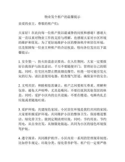 物业发个租户的温馨提示