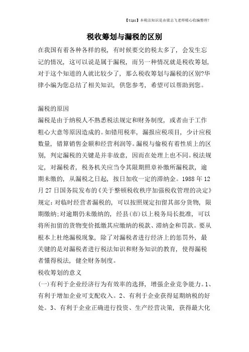 税收筹划与漏税的区别