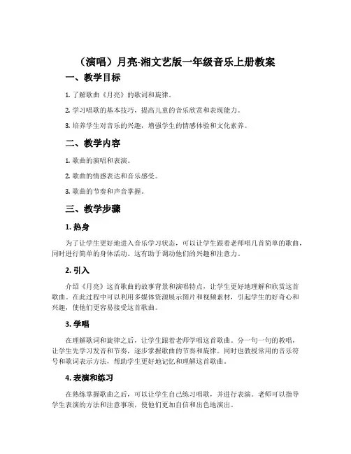 (演唱)月亮-湘文艺版一年级音乐上册教案