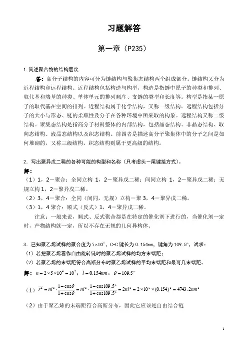 华东理工大学高分子科学教程课后答案__高分子物理部分解读