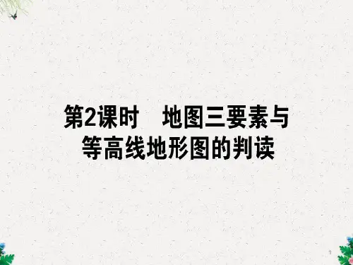 【人教版】一轮复习地理课件：区域地理 第2课时 地图三要素与等高线地形图的判读 (共45张PPT)