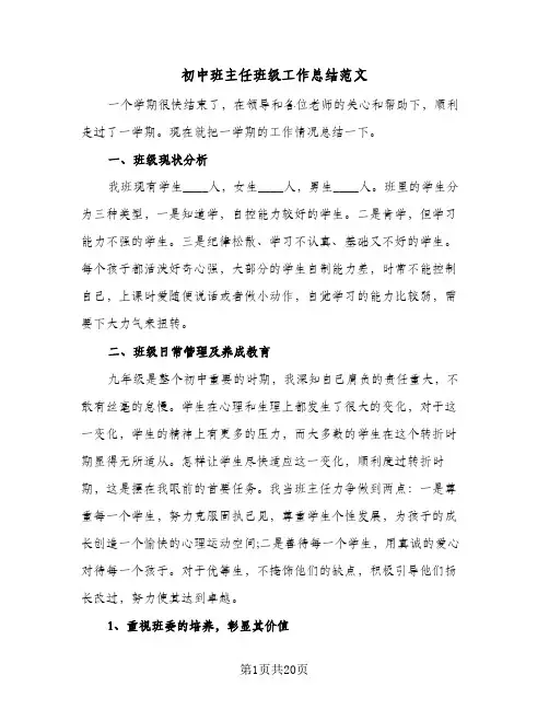 初中班主任班级工作总结范文(9篇)