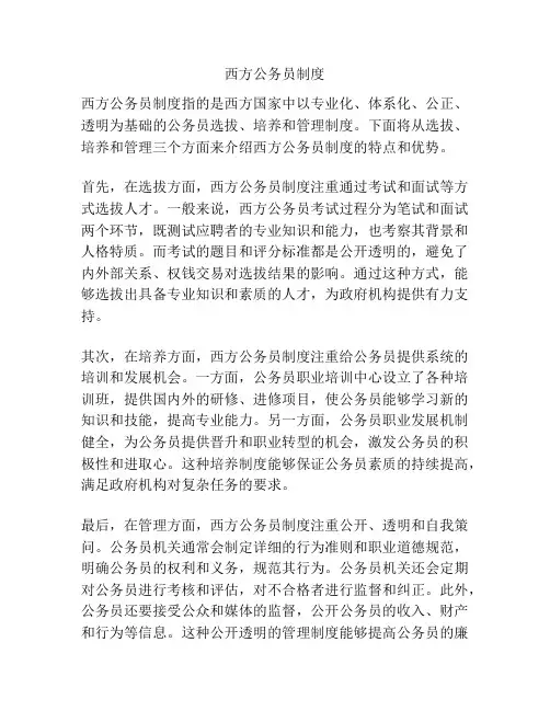 西方公务员制度