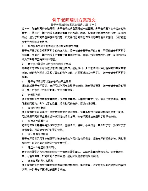 骨干教师培训方案范文3篇