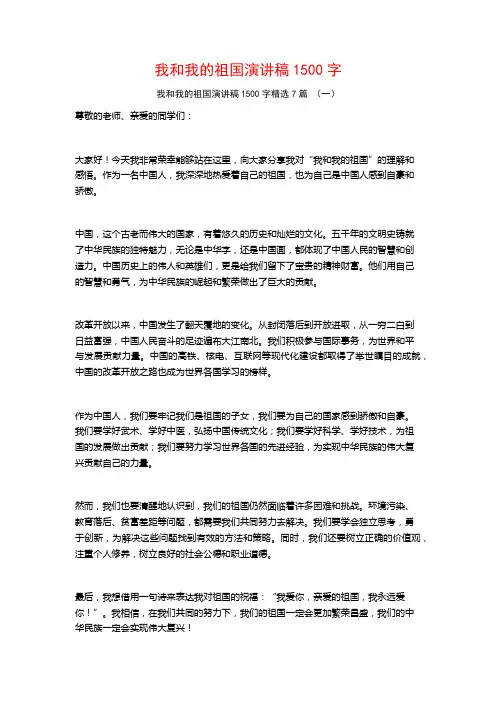 我和我的祖国演讲稿1500字7篇