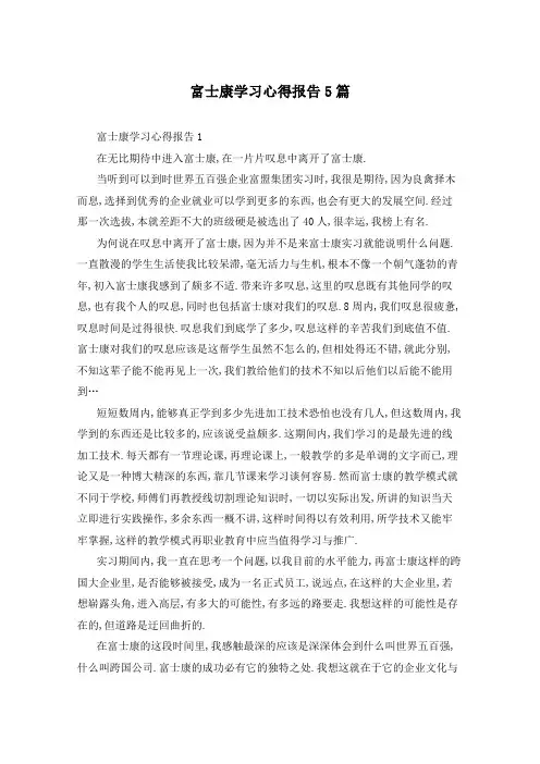 富士康学习心得报告5篇