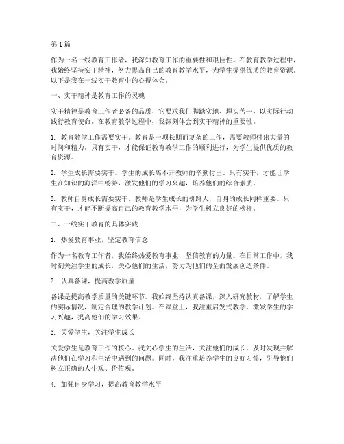 一线实干教育心得体会(3篇)
