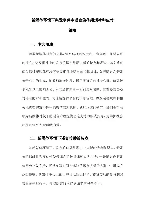 新媒体环境下突发事件中谣言的传播规律和应对策略