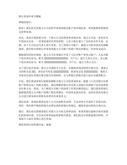 银行查询申请书模板范文