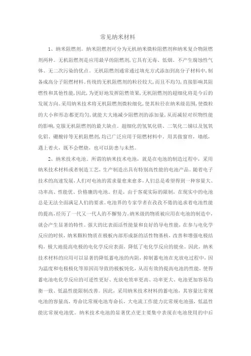 纳米材料在现实生活中的应用
