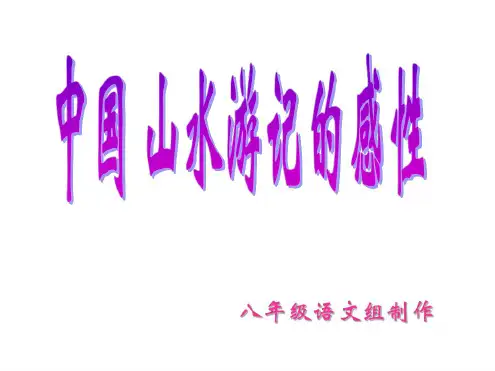八年级语文中国山水游记的感性-人教版