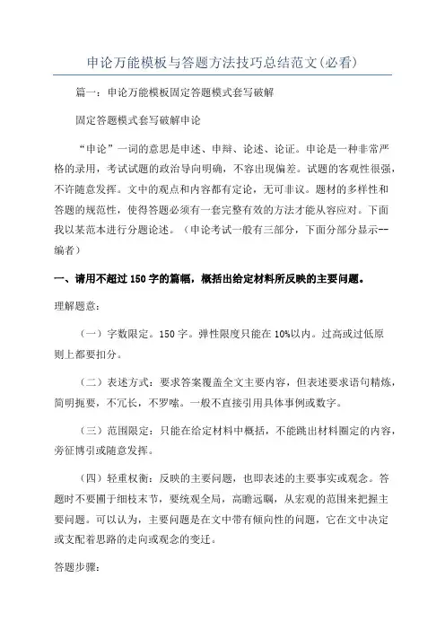 申论万能模板与答题方法技巧总结范文(必看)