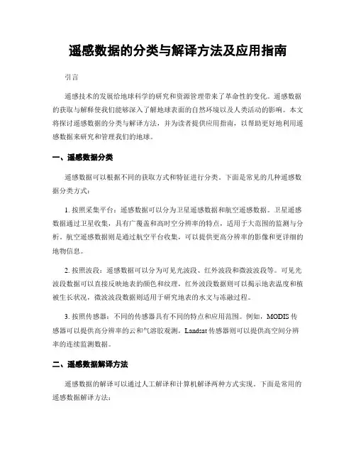 遥感数据的分类与解译方法及应用指南